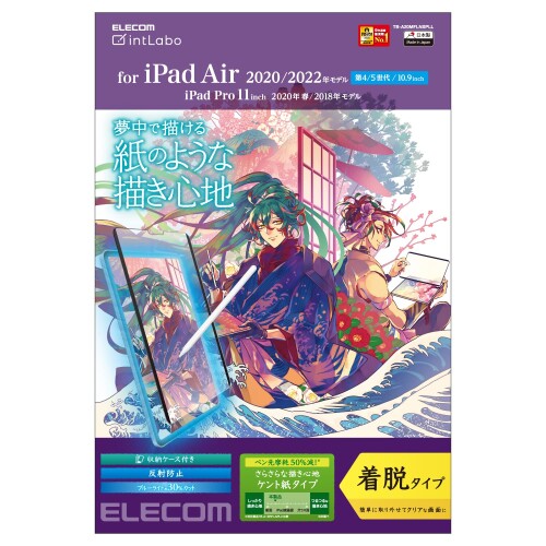 エレコム iPad Pro 11 第4/3/2/1世代 (2022/2021/2020/2018年) iPad Air 第5/4世代 (2022/2020年) 紙のような書き心地 ペーパーテクスチャ 保護フィルム 着脱式 反射防止 ケント紙タイプ TB-A20MFLNSPLL