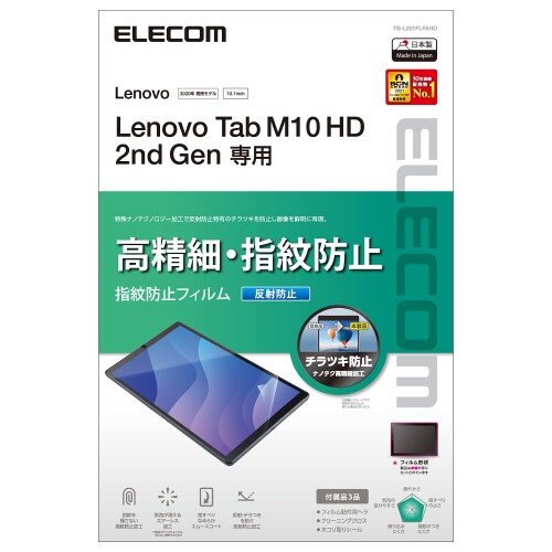 エレコム Lenovo Tab M10 HD(2nd Gen) 保護フィルム 高精細 防指紋 反射防止 クリア