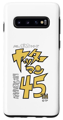 Galaxy S10 ヤッターマン45周年ロゴ スマホケース