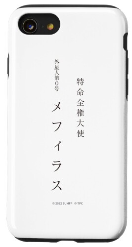 iPhone SE (2020) / 7 / 8 映画『シン・ウルトラマン』メフィラス名刺（表） スマホケース