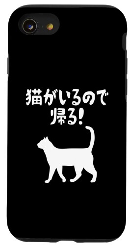 iPhone SE (2020) / 7 / 8 猫がいるので帰る 猫 ネコの飼い主 猫ママ 猫パパ ギャグ 愛猫家 猫の飼い主 ネコ好き スマホケース