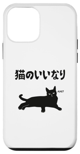 iPhone 12 mini 猫のいいなり 猫 ネコの飼い主 猫ママ 猫パパ ギャグ 愛猫家 猫の飼い主 ネコ好き スマホケース