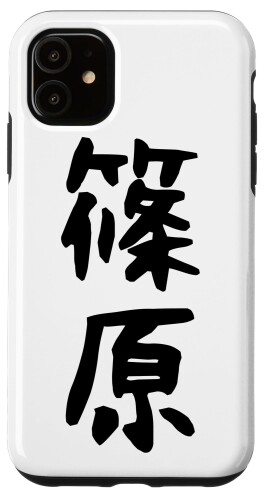 iPhone 11 名字 家族お揃い ギャグ ネタ ウケ狙い 贈り物 ギフト 面白い おもしろ スマホケース