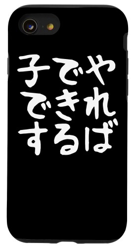 iPhone SE (2020) / 7 / 8 おもしろ 面白い 文字 ギャグ ネタ ウケ狙い 笑える ユーモア 言葉 ふざけ 文字入り ウケる スマホケース